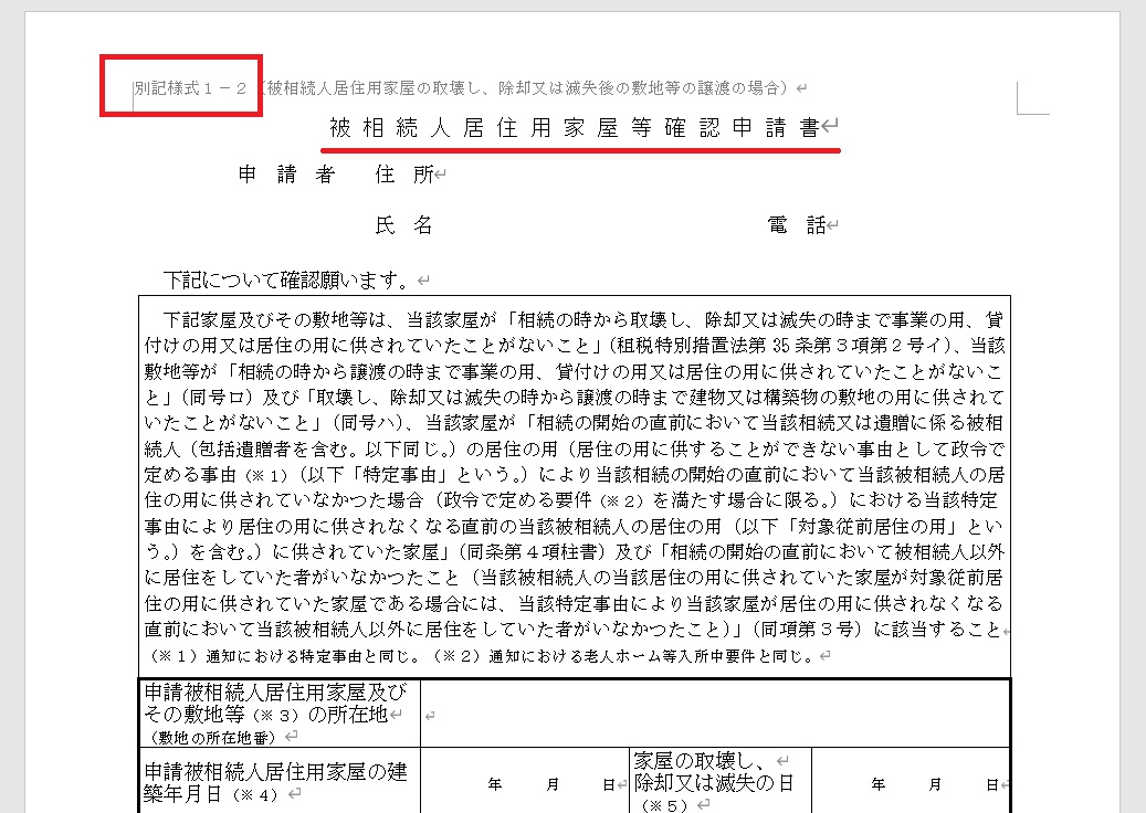 相続空き家の売却3000万円特別控除の注意点